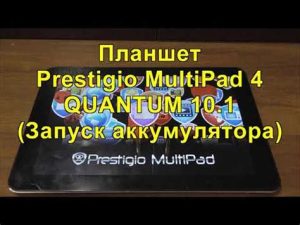 Prestigio Multipad 4 Quantum 10.1
